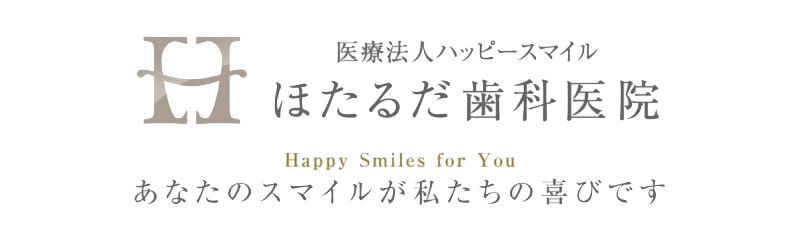 本院 ほたるだ歯科医院