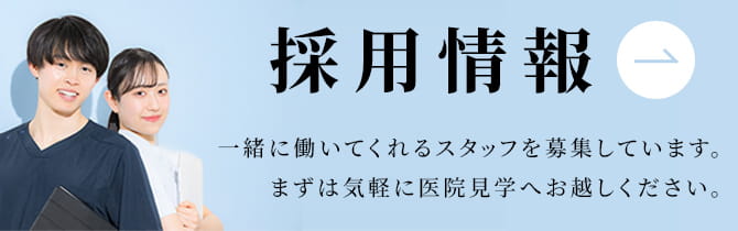 採用情報